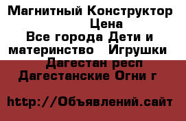 Магнитный Конструктор Magical Magnet › Цена ­ 1 690 - Все города Дети и материнство » Игрушки   . Дагестан респ.,Дагестанские Огни г.